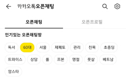 [이슈분석]  카카오 오픈채팅 인기목록에 ‘60대’도 떴다