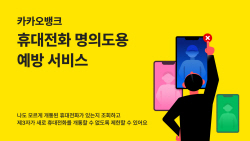 "나도 모르게 개통?"…카뱅, 휴대전화 명의도용 예방 서비스