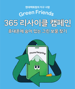 현대百, ‘휴대폰 자원순환 캠페인’ 전개