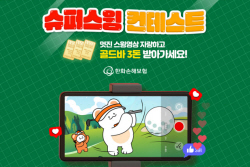 한화손해보험 "골프스윙 영상 올리면 1등에 골드바 3돈 증정"