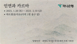 하나은행, 하나아트뱅크-최영욱 작가 특별전 ‘인연과 카르마’ 개최