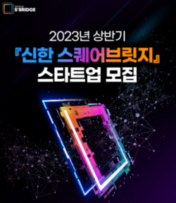 신한금융, 스타트업 육성 프로그램 참여기업 총 110곳 모집