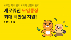 카카오뱅크, 모임통장 업그레이드..."생활비 관리도 OK"