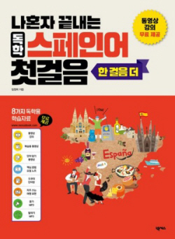 [신간도서] 나혼자 끝내는 독학 스페인어 첫걸음 한 걸음 더