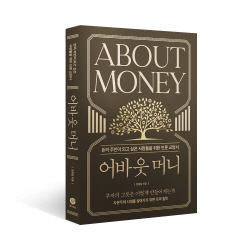 [신간도서] 어바웃 머니