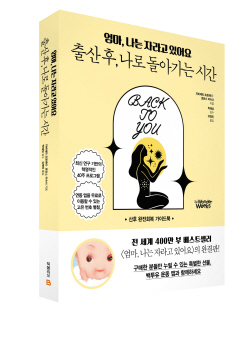 [신간도서] 엄마, 나는 자라고 있어요: 출산 후, 나로 돌아가는 시간