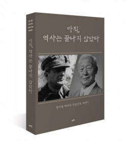 [신간도서] 아직, 역사는 끝나지 않았다