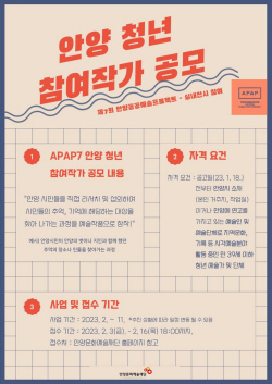 안양문화예술재단 APAP7 청년참여작가 공모