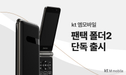 KT엠모바일, 청소년·실버 세대 겨냥한 ‘팬택폴더2’ 단독 출시
