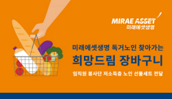 미래에셋생명, 독거노인 대상 ‘희망드림 장바구니’ 봉사활동