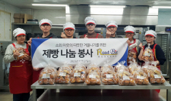 원강, 취약계층 대상 ‘사랑의 희망빵’ 봉사활동