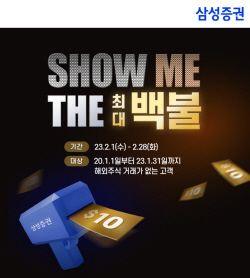 삼성증권, 최대 100달러 지원하는 ‘Show me the 최대 백불’ 이벤트