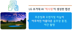 LG그룹, 이미지 이해하고 설명하는 AI 개발한다