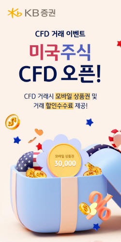 KB증권, 특가수수료·상품권 지급 이벤트...해외주식 CFD 거래 서비스 기념