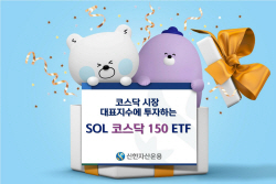 신한자산운용, 오늘 ‘SOL 코스닥150 ETF’ 신규상장