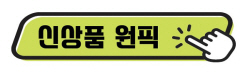 [One Pick! 신상] 하이트진로 