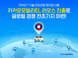 카카오모빌리티, 연내 라오스에 플랫폼 구축…동남아 공략 전초기지로