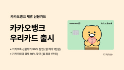 ‘카카오뱅크 우리카드’ 출시...캐릭터 ‘춘식이’ 적용