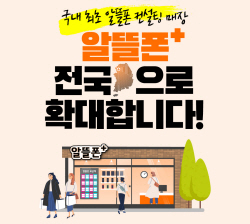 LG U+, 중소 알뜰폰 전문매장 ‘알뜰폰+’ 전국으로 확대