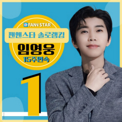 ‘지금은 영웅시대’ 임영웅, 팬앤스타 솔로랭킹 15주 연속 1위