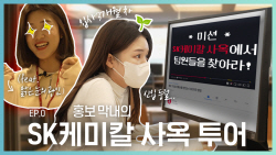 SK케미칼 유튜브 개설··· 플라스틱 소비자와 소통 강화