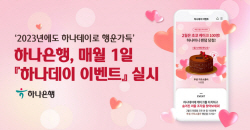 하나은행, 매월 1일 하나데이 이벤트...하나원큐 방문시 경품