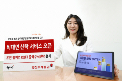 유진투자증권, 비대면 신탁 서비스 신규 오픈
