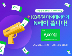KB증권 마이데이터 이벤트, N페이 쿠폰 5000원 쏜다