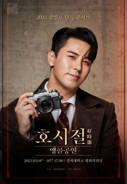 장민호, 3월 서울에서 앙코르 콘서트 개최