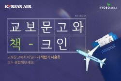 대한항공, 교보문고와 마일리지 제휴…도서·음반 구매 가능
