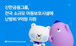 신한금융, 아동보호시설 난방비 3년간 9억 지원