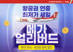 티웨이항공, 연중 최대 특가 프로모션 