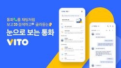 눈으로 보는 통화 앱 ‘비토‘, 유료 멤버십 도입