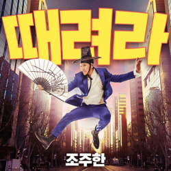 ‘불타는 트롯맨’ 조주한, 4일 정식 데뷔