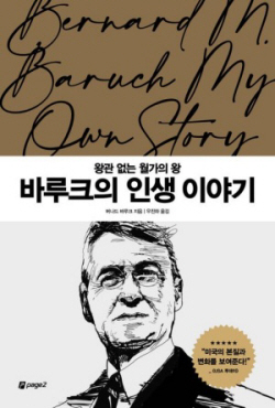 [신간도서] 바루크의 인생 이야기 - 왕관 없는 월가의 왕