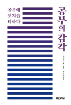 [신간도서] 공부의 감각