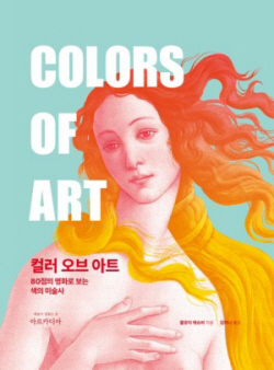 [신간도서] 컬러 오브 아트 - 80점의 명화로 보는 색의 미술사