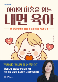 [신간도서] 아이의 마음을 읽는 내면 육아