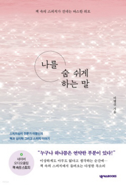 [신간도서] 나를 숨 쉬게 하는 말