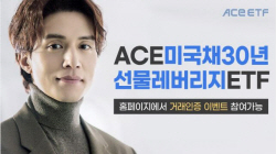 한투운용, ACE 미국30년국채선물레버리지 ETF 상장