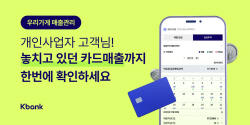 케이뱅크, 사장님 카드매출 정보 한 눈에 확인한다