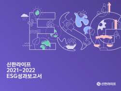 신한라이프, ‘지속가능경영 추진’ 첫번째 ESG성과보고서 발간