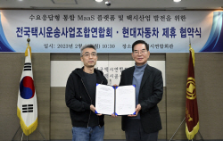 현대차-전국택시연합회 ‘모빌리티 서비스 생태계 구축’ 협력