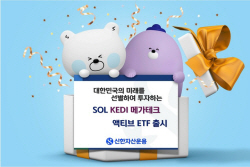 신한운용 메가테크 액티브 ETF, 상장 후 코스피 수익률 상회