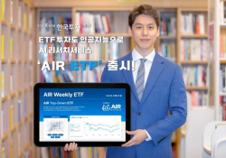 "美 ETF도 AI가 분석" 한국투자증권, AIR ETF 출시