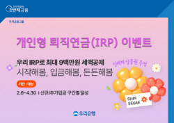 우리은행, 4월 말까지 IRP 고객에 상품권 증정 이벤트
