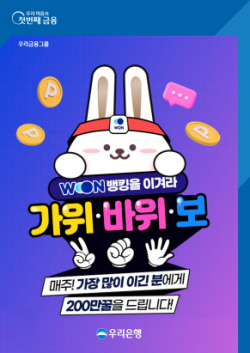 우리은행 "매일 우리WON뱅킹 접속시 경품지급 이벤트"