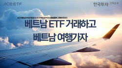 한국투자신탁운용, 메리츠證서 베트남 ETF 매매 이벤트