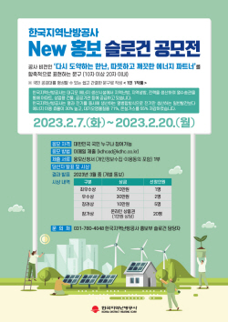 지역난방공사, 새 홍보 슬로건 공모전 시행