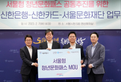 신한금융·서울시, 신한플러스서 청년 문화 바우처 지급